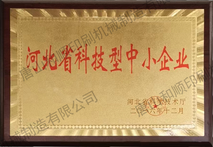 河北科技型中小企業(yè)證書(shū)